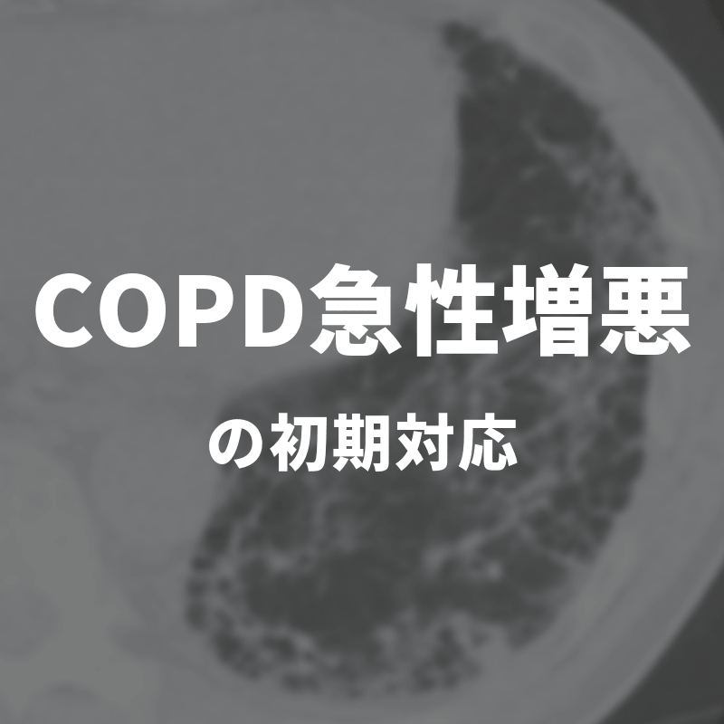 COPD急性増悪の初期対応